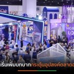 มหกรรมบ้านและคอนโดฯปลื้มยอดจองบูธเต็มพิกัด  จับตา“แสนสิริ”คัมแบ็กขนโครงการร่วมงานในรอบกว่า 8 ปี