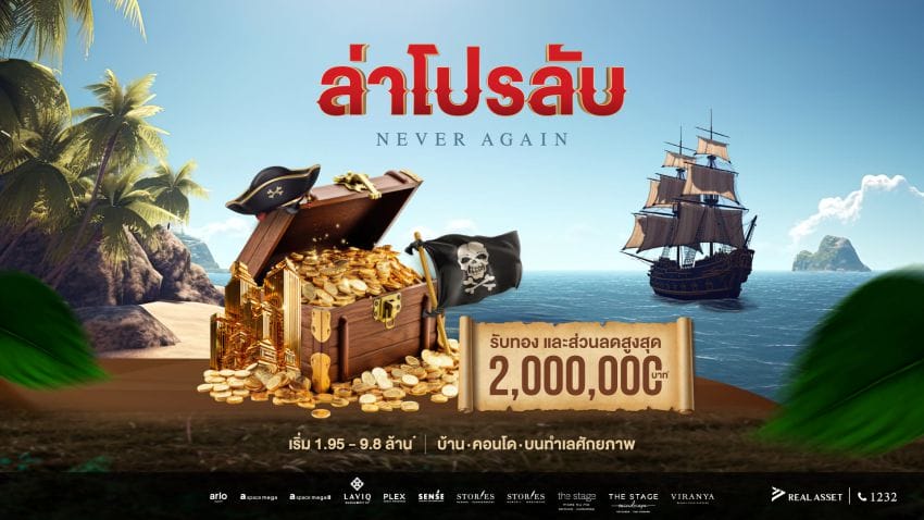 REAL ASSET ส่งโปรเด็ด “NEVER AGAIN ล่าโปรลับ” ชิงทองคำ-ลดสูงสุด 2 ล้านบาท*