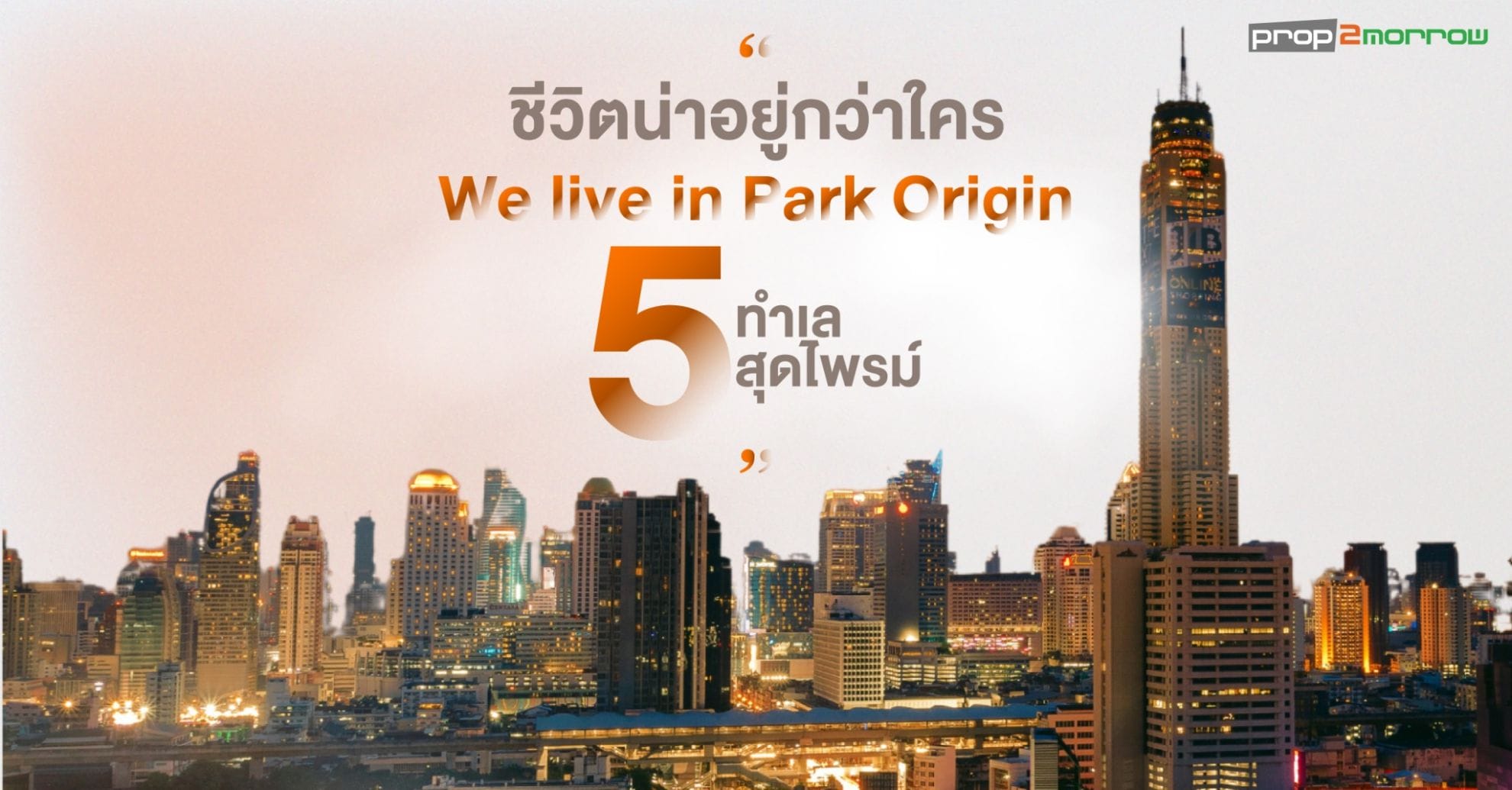 You are currently viewing ตะโกนให้โลกรู้ว่า “ชีวิตน่าอยู่กว่าใคร We live in Park Origin บน 5 ทำเลสุดไพรม์”