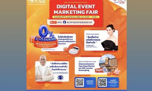 ธอส. จัดงาน “มหกรรมทางการเงินออนไลน์ : Digital Event Marketing Fair” พบกับโปรโมชันอัตราดอกเบี้ย 0% 3 เดือนแรก