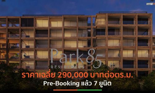 พี่น้องตระกูล โรเด็ล พลิกที่ดินเก่าแก่กว่า 60 ปี สู่โครงการ “Park 85 Residences”