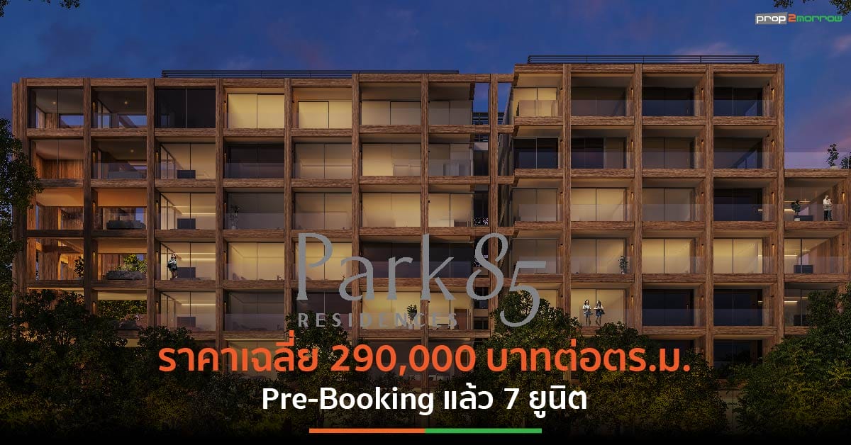 You are currently viewing พี่น้องตระกูล โรเด็ล พลิกที่ดินเก่าแก่กว่า 60 ปี สู่โครงการ “Park 85 Residences”