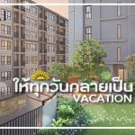 ชวนส่องคอนโดฯแบรนด์ใหม่จากศุภาลัย “SUPALAI SENSE SRINAKARIN” (ศุภาลัย เซนส์ ศรีนครินทร์) เริ่ม 1.42 ล้านบาท