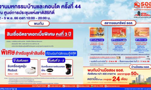 ธอส. นำผลิตภัณฑ์ทางการเงิน นำโดยสินเชื่อบ้านดอกเบี้ยต่ำพิเศษคงที่ 3 ปี ร่วมงาน “มหกรรมบ้านและคอนโด ครั้งที่ 44”