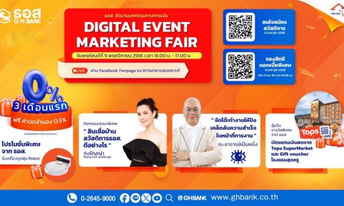 ธอส. เชิญร่วมงานมหกรรมทางการเงิน Digital Event Marketing Fair ผ่าน Facebook LIVE Fanpage วันที่ 9 พ.ย.66