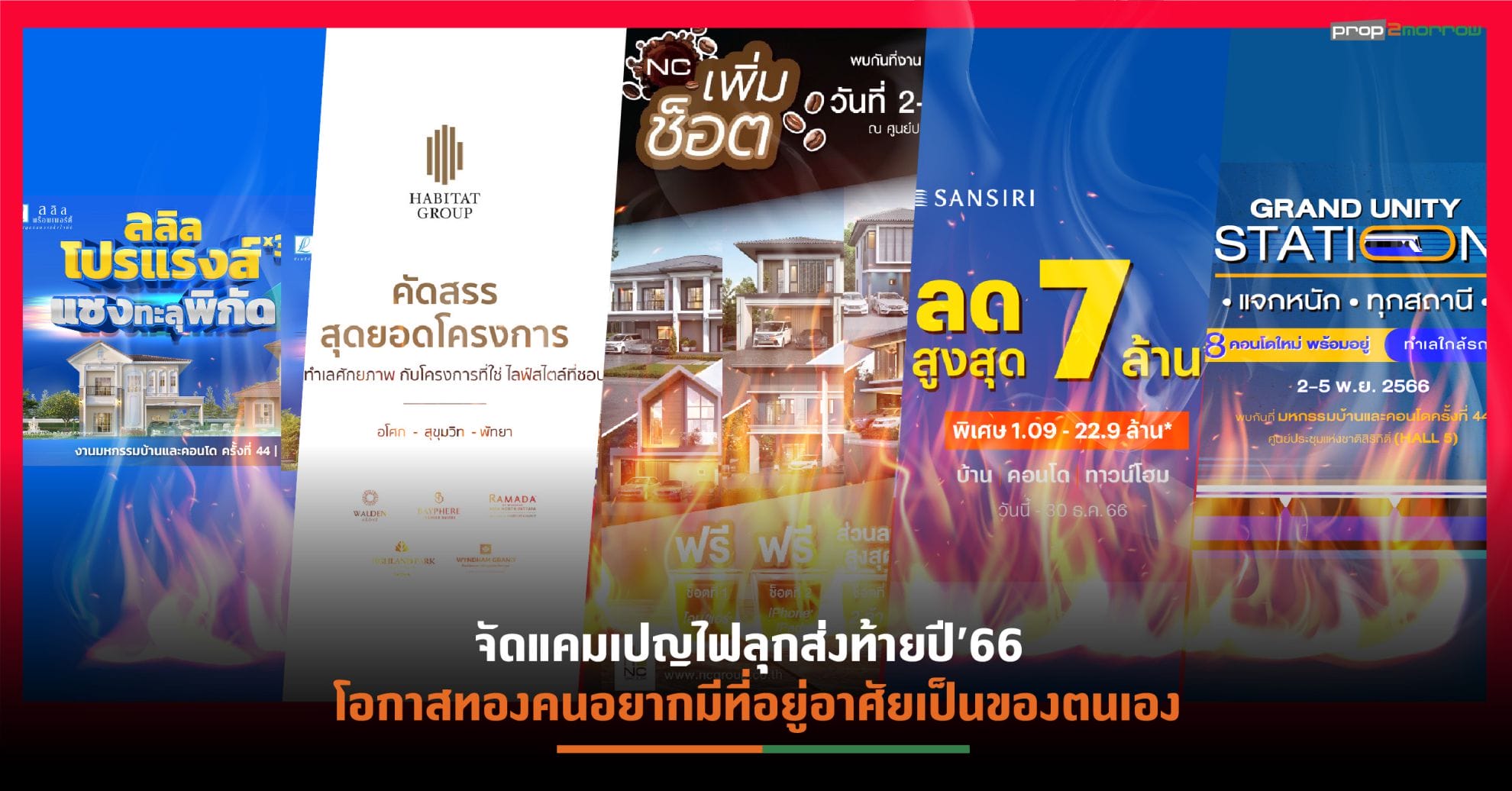 You are currently viewing อสังหาฯค่ายใหญ่-เล็ก ขนบ้าน-คอนโดฯโละสต๊อก อัดโปรแรง ชิงกำลังซื้อโค้งสุดท้าย