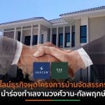“ซีคอน”ผนึกกลุ่ม “นายณ์ เอสเตท”ร่วมพัฒนาบ้านหรู ราคา 20 ล้านบาทขึ้นไป มองศักยภาพช่วยลดปัญหาแรงงานก่อสร้าง