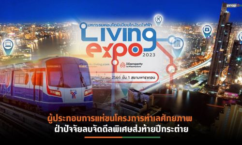 ปลุกตลาดอสังหาฯปั้นงาน“Living Expo 2023”  มหกรรมบ้าน-คอนโดฯ ใกล้รถไฟฟ้า ดึงกำลังซื้อโค้งสุดท้ายปี’66