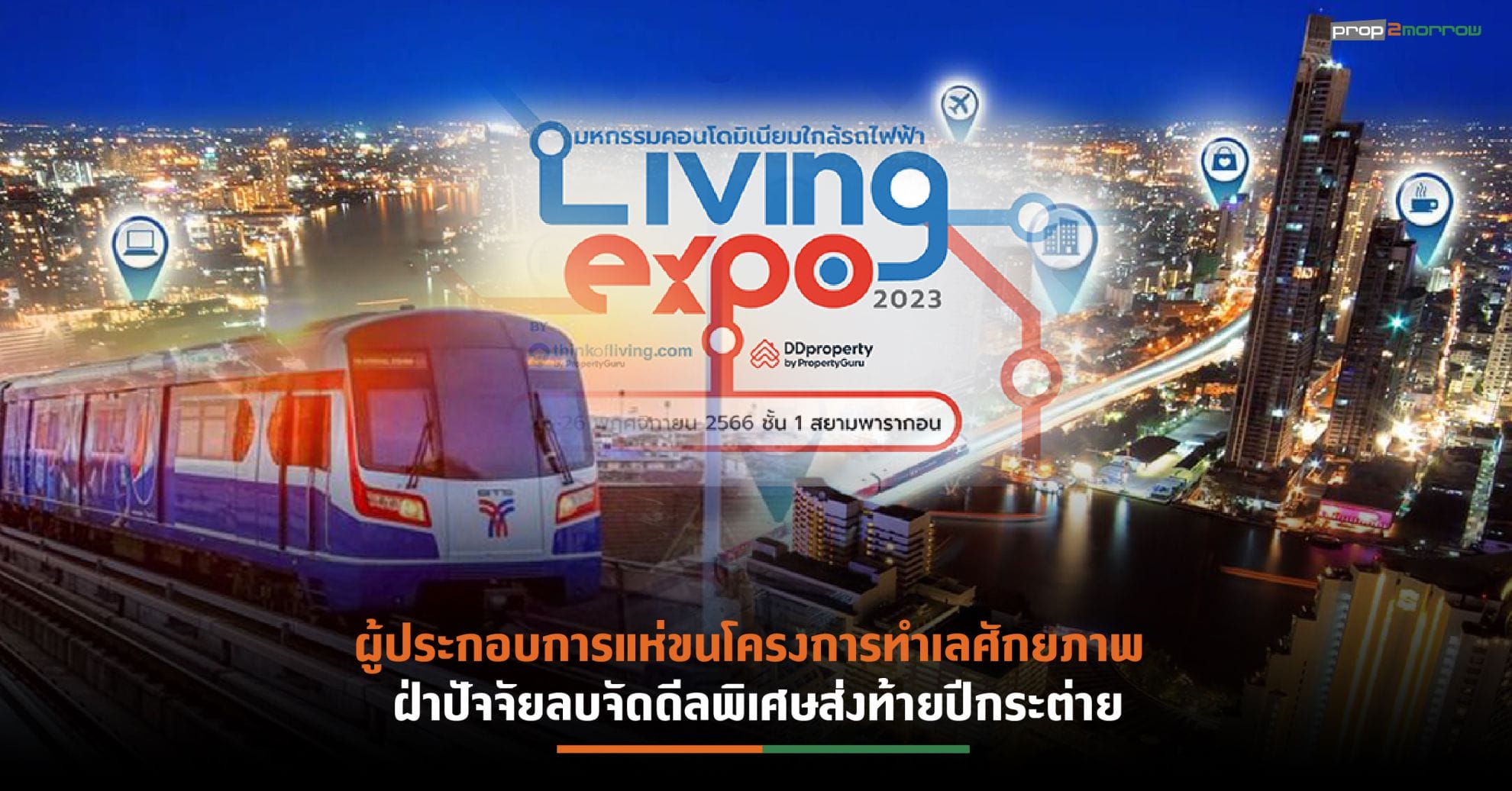 You are currently viewing ปลุกตลาดอสังหาฯปั้นงาน“Living Expo 2023”  มหกรรมบ้าน-คอนโดฯ ใกล้รถไฟฟ้า ดึงกำลังซื้อโค้งสุดท้ายปี’66