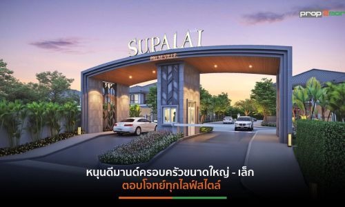 “ศุภาลัย” บุกตลาด“จันทบุรี”ตีตลาดอสังหาฯ เมืองรอง ผุด “ศุภาลัย ปาล์มวิลล์ จันทบุรี” มูลค่ากว่า 539 ล้านบาท