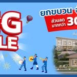 “ลลิล พร็อพเพอร์ตี้” อัดแคมเปญ “Big Sale ยกขบวนจัดหนักส่งท้ายปี” มอบส่วนลดฉลองรับบ้านใหม่ สูงสุด 3 แสนบาท