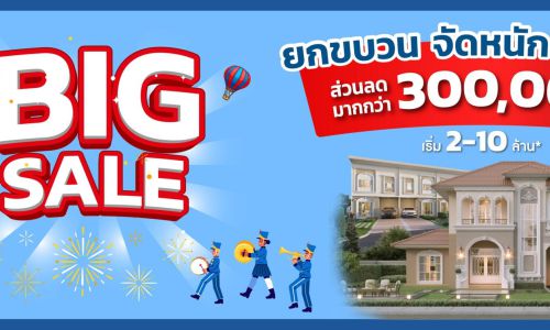 “ลลิล พร็อพเพอร์ตี้” อัดแคมเปญ “Big Sale ยกขบวนจัดหนักส่งท้ายปี” มอบส่วนลดฉลองรับบ้านใหม่ สูงสุด 3 แสนบาท