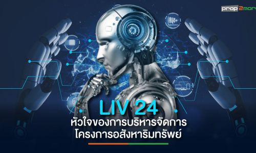 LIV-24 หัวใจสำคัญของการบริหารจัดการโครงการอสังหาริมทรัพย์