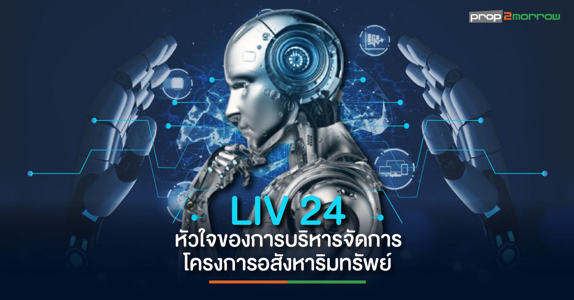 You are currently viewing LIV-24 หัวใจสำคัญของการบริหารจัดการโครงการอสังหาริมทรัพย์