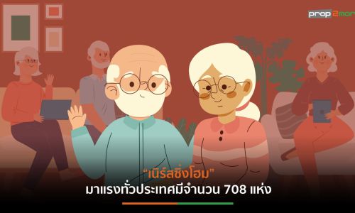 ที่พักอาศัยสำหรับวัยสูงอายุขาดแคลนเทียบกับจำนวนผู้สูงอายุทั่วประเทศ12.9 ล้านคน