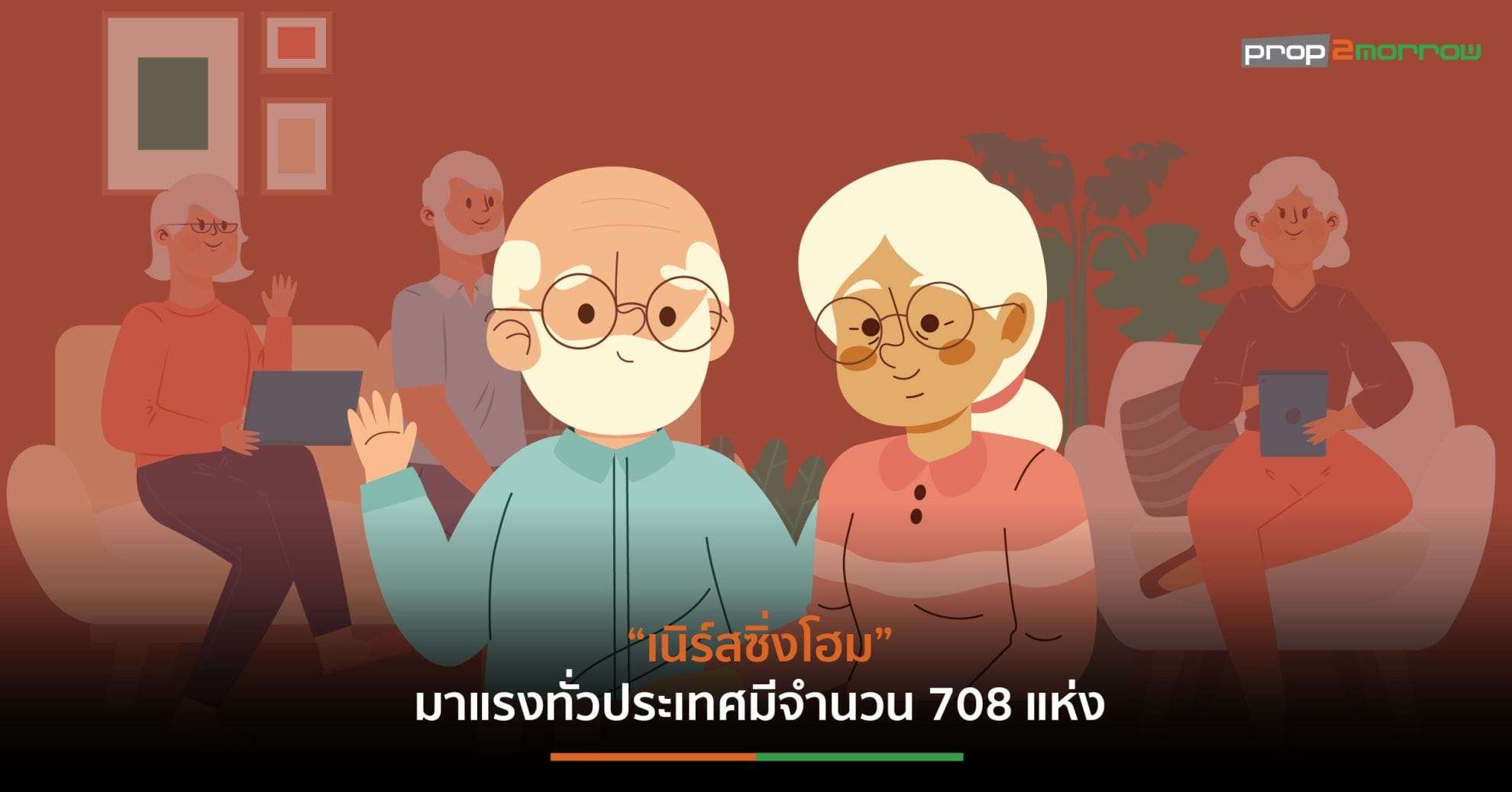 You are currently viewing ที่พักอาศัยสำหรับวัยสูงอายุขาดแคลนเทียบกับจำนวนผู้สูงอายุทั่วประเทศ12.9 ล้านคน