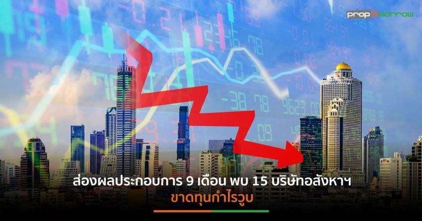 39 บริษัทอสังหาฯ รายได้-กำไรไตรมาส 3/66 ลดฮวบ 2.9% และ 19.82%