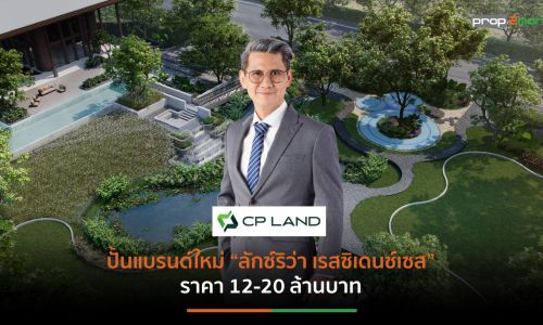 CP LAND ขยับครั้งใหญ่ในรอบ 40 ปี เปิดเกมรุกบุกตลาดบ้านเดี่ยวลักชัวรี่  นำร่องเจาะตลาดภาคใต้ “นครศรีธรรมราช”