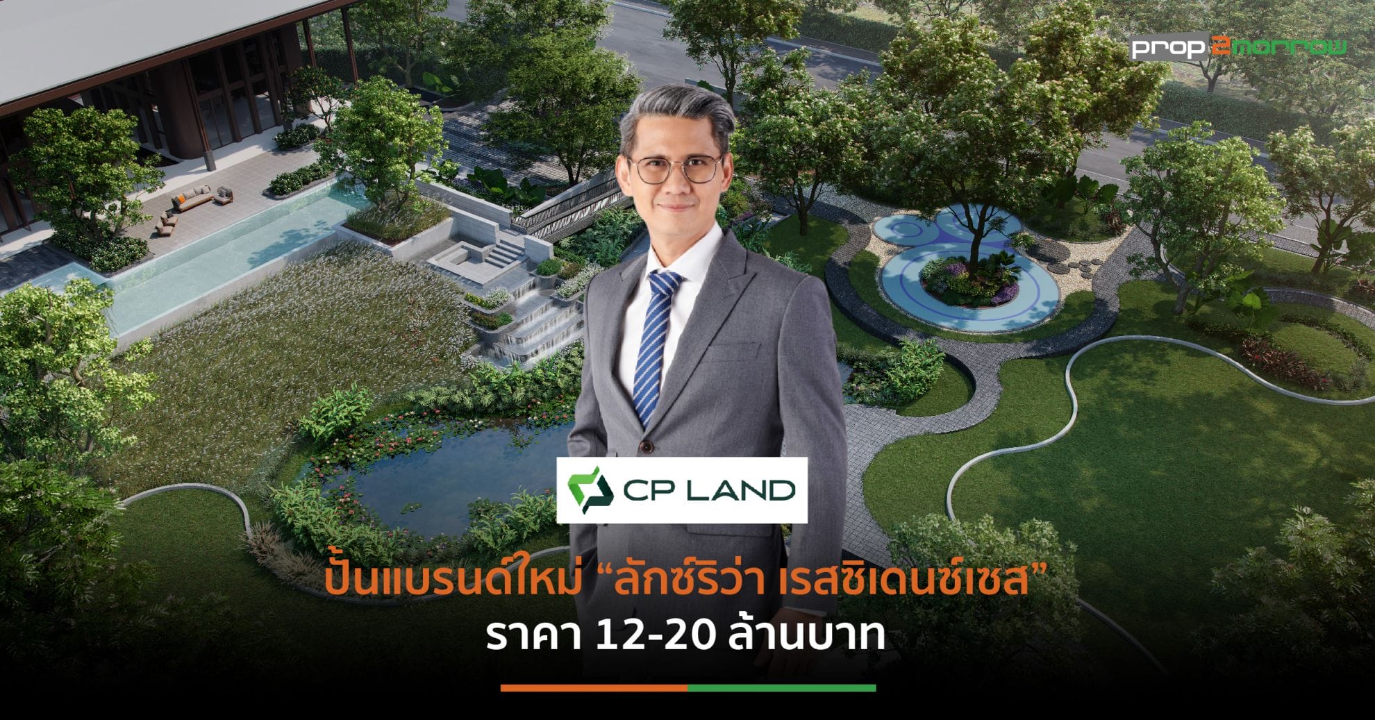 You are currently viewing CP LAND ขยับครั้งใหญ่ในรอบ 40 ปี เปิดเกมรุกบุกตลาดบ้านเดี่ยวลักชัวรี่  นำร่องเจาะตลาดภาคใต้ “นครศรีธรรมราช”