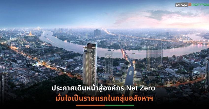 “เสนา”จับมือ Zeroboard พัฒนาที่อยู่อาศัยลดคาร์บอน ตั้งเป้าลดได้เฉลี่ย 81% ต่อโครงการในทุกระดับราคา