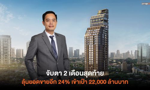 แสนสิริ ประกาศยอดขาย 10 เดือน 16,800 ล้านบาท จ่อส่ง 2 โครงการใหม่จับตลาดแคมปัสคอนโดฯ