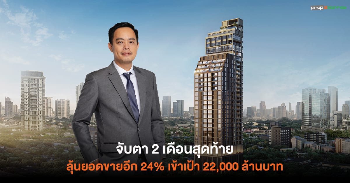 You are currently viewing แสนสิริ ประกาศยอดขาย 10 เดือน 16,800 ล้านบาท จ่อส่ง 2 โครงการใหม่จับตลาดแคมปัสคอนโดฯ