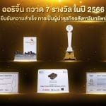 “ออริจิ้น” กวาด 7 รางวัล จาก 6 เวทีใหญ่อสังหาฯ ปี 66 ตอกย้ำผู้นำด้านการออกแบบและเข้าถึง Customer Insight