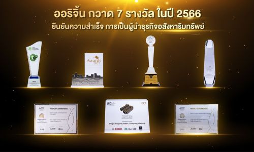 “ออริจิ้น” กวาด 7 รางวัล จาก 6 เวทีใหญ่อสังหาฯ ปี 66 ตอกย้ำผู้นำด้านการออกแบบและเข้าถึง Customer Insight