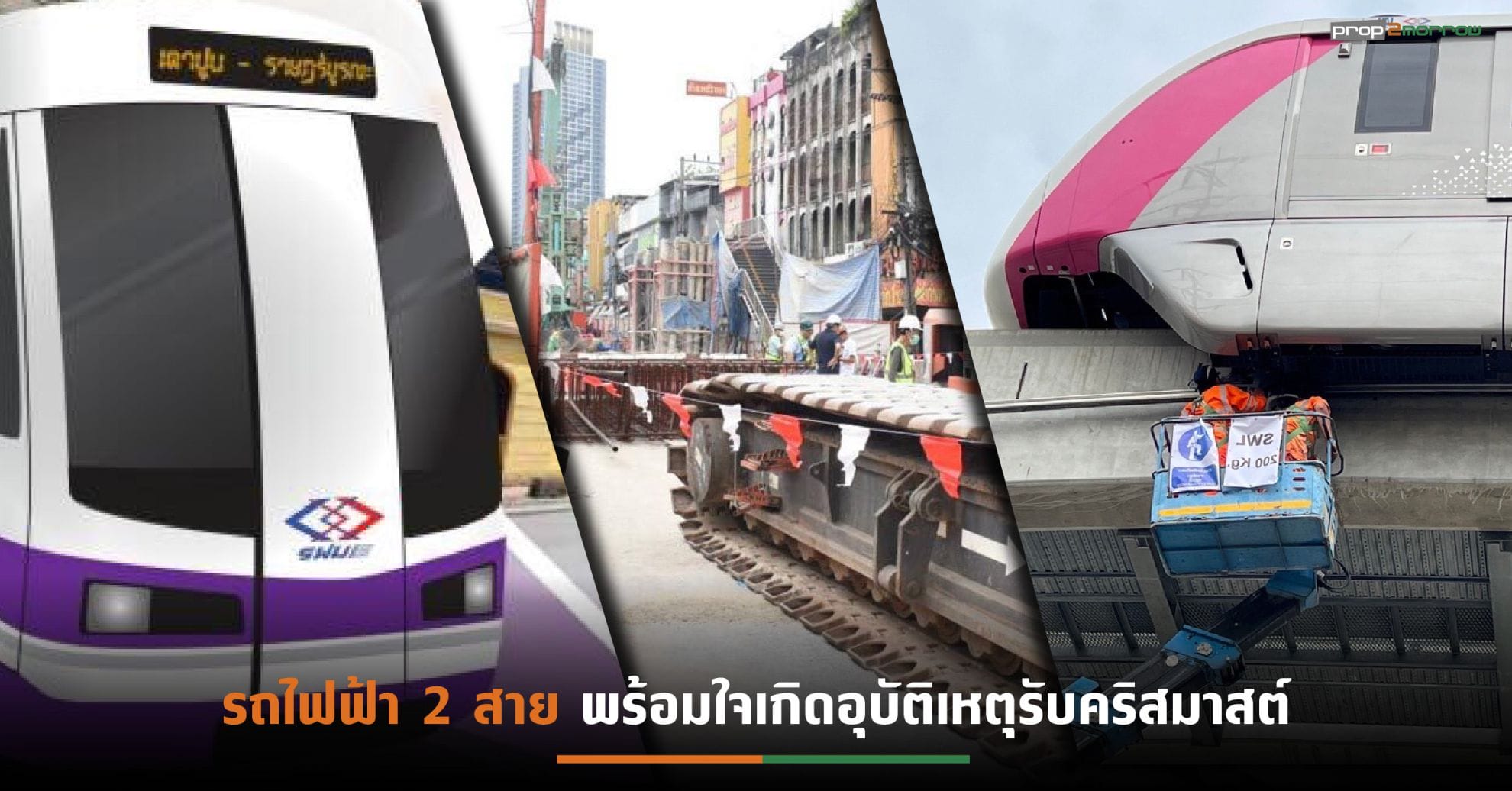 You are currently viewing ระทึก!รถไฟฟ้าสายสีชมพู-สีม่วงใต้ รางจ่ายกระแสไฟฟ้า-เหล็กเส้นร่วง เตรียมบทลงโทษ-ปรับลดอันดับเรตติ้งผู้รับเหมาฯ