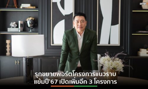 AssetWise รุกขยายพอร์ตแนวราบ สร้างการเติบโตทางธุรกิจ ปี’67 จ่อผุด 3 โครงการใหม่