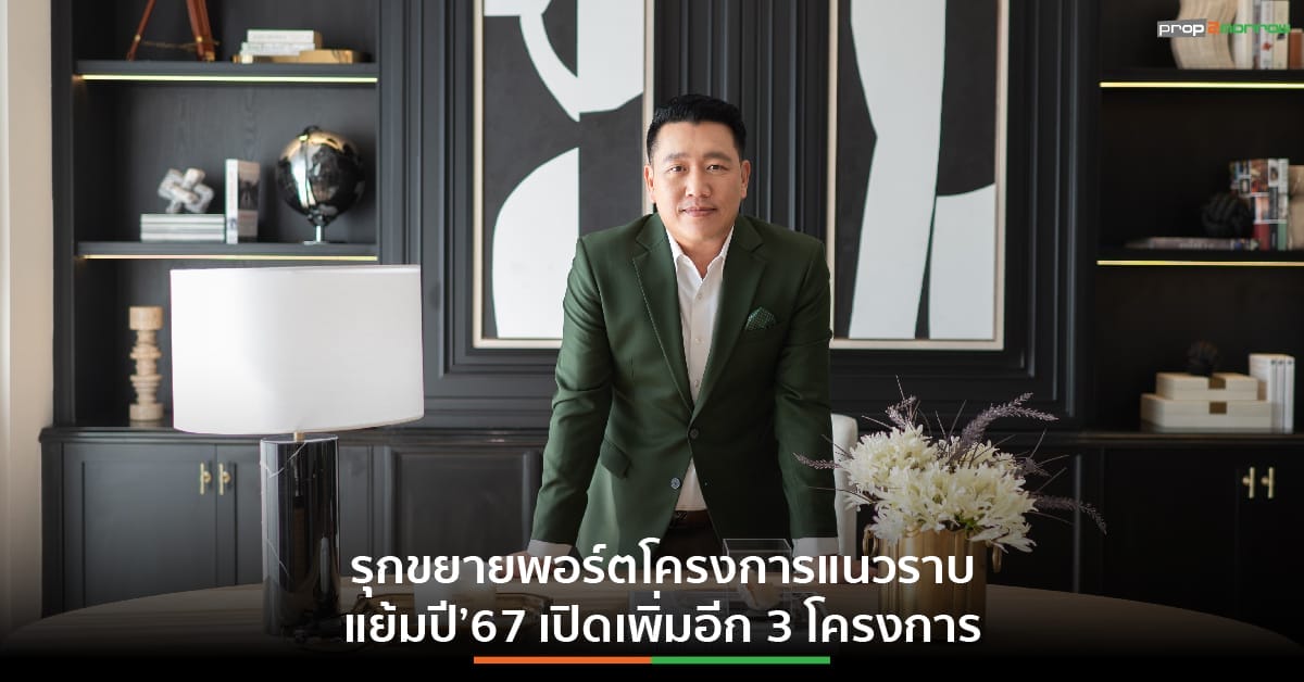 You are currently viewing AssetWise รุกขยายพอร์ตแนวราบ สร้างการเติบโตทางธุรกิจ ปี’67 จ่อผุด 3 โครงการใหม่