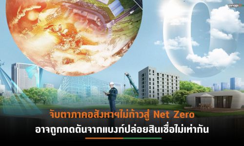 เทรนด์โลกเปลี่ยนเข้าสู่ Net Zero  แต่องค์กรไม่ปรับตัว ธุรกิจเดินต่อยากจริงหรือไม่?