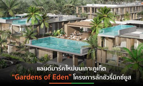 ส่องลักชัวรี่มิกซ์ยูสใหม่บนเกาะภูเก็ต Gardens of Eden มูลค่ากว่า 11,000 ล้านบาท