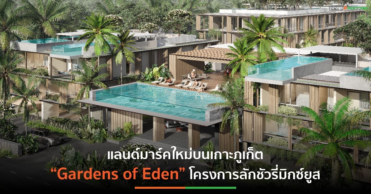 You are currently viewing ส่องลักชัวรี่มิกซ์ยูสใหม่บนเกาะภูเก็ต Gardens of Eden มูลค่ากว่า 11,000 ล้านบาท