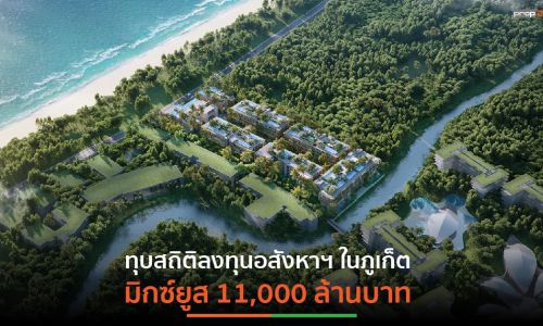 GARDENS OF EDEN ทุบสถิติลงทุน 11,000 ล้านบาท มิกซ์ยูสมูลค่าสูงสุดบนเกาะภูเก็ต