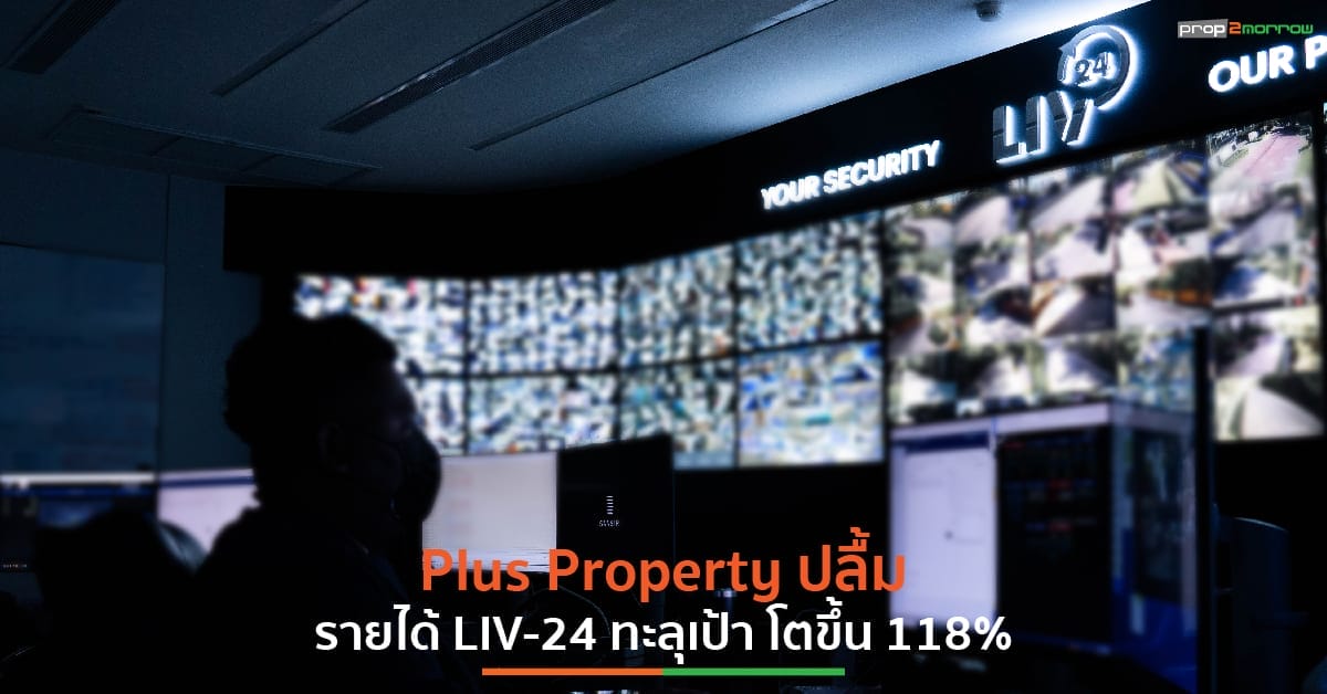 You are currently viewing พลัส พร็อพเพอร์ตี้ ตั้งเป้ารายได้ปี’67 แตะ 180 ล้านบาท จากบริการ LIV-24