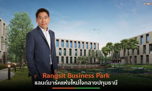 “Rangsit Business Park” ออฟฟิศแห่งใหม่ ประตูการค้าเชื่อมต่อกรุงเทพฯ ตอนเหนือ