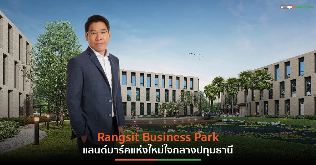 You are currently viewing “Rangsit Business Park” ออฟฟิศแห่งใหม่ ประตูการค้าเชื่อมต่อกรุงเทพฯ ตอนเหนือ