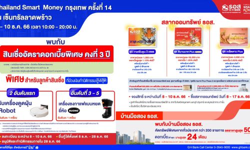 ธอส. จัดโปรโมชันร่วมงาน “Thailand Smart Money กรุงเทพฯ ครั้งที่ 14″ นำโดย สินเชื่อบ้านดอกเบี้ยพิเศษ คงที่ 3 ปี ผ่อนเริ่มต้นเดือนละ 3,600 บาท