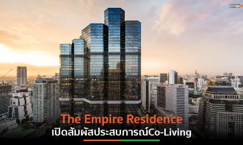 The Empire Residence ยกระดับอุตสาหกรรมสำนักงาน ผสาน บ้าน-โรงแรม-อาคารสำนักงาน ผ่านรูปแบบ Co-Living