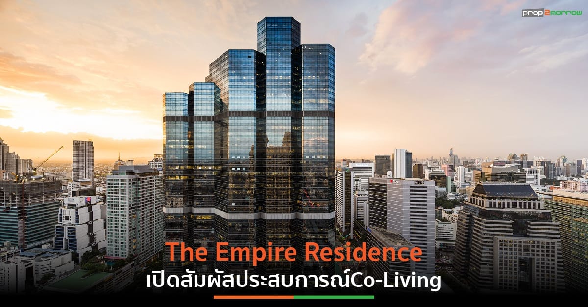 You are currently viewing The Empire Residence ยกระดับอุตสาหกรรมสำนักงาน ผสาน บ้าน-โรงแรม-อาคารสำนักงาน ผ่านรูปแบบ Co-Living