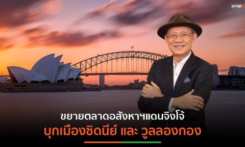 ศุภาลัย ทุ่มงบกว่า 12,600 ล้านบาท ปิดดีลซื้ออสังหาฯแดนจิงโจ้ 12 โครงการ