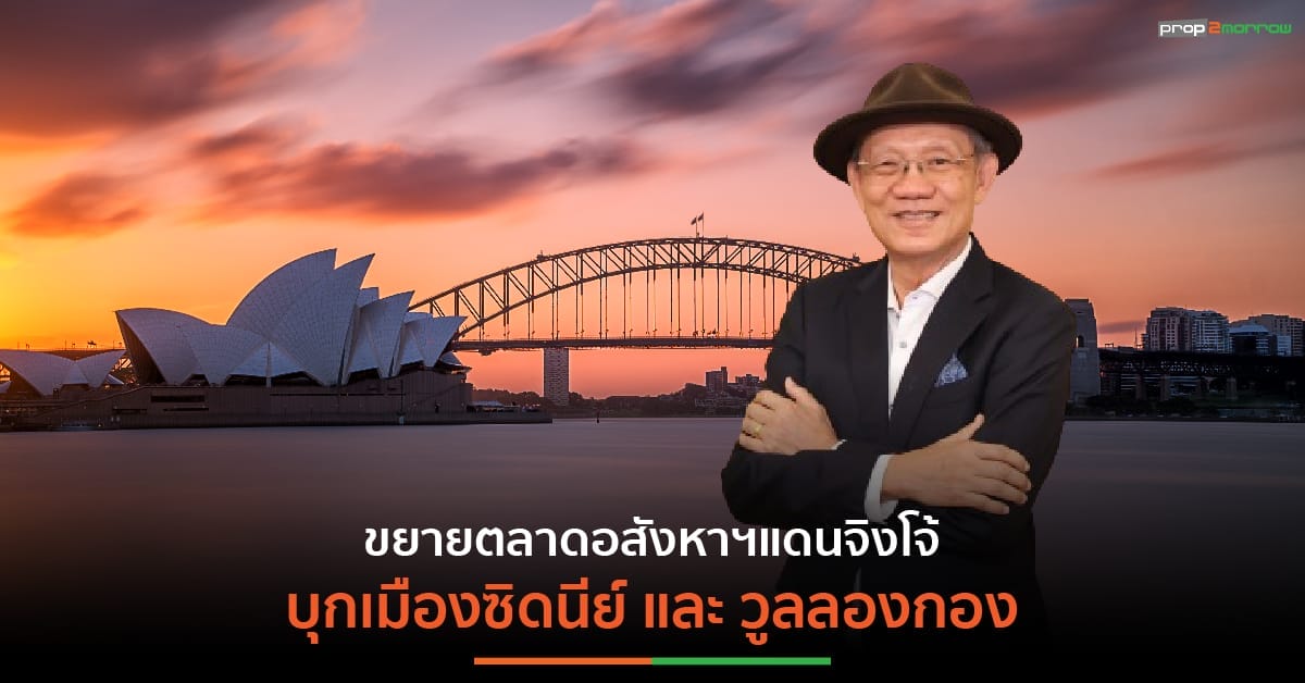 You are currently viewing ศุภาลัย ทุ่มงบกว่า 12,600 ล้านบาท ปิดดีลซื้ออสังหาฯแดนจิงโจ้ 12 โครงการ