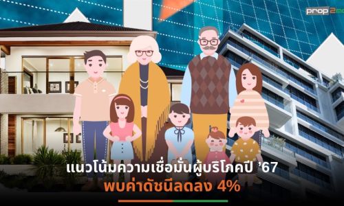 ผลสำรวจพบพฤติกรรมการวางแผนซื้อที่อยู่อาศัยแต่ละวัยความต้องการต่างกัน บ้านเดี่ยว กลุ่มBaby Boomer มากสุด  ส่วนคอนโดฯ Gen Z และGen Y มาแรง