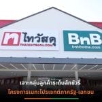 “ไทวัสดุ”วางยุทธศาสตร์ล้อมเมือง ทุ่มงบ 400 ล้านบาท ปักหมุด เปิดตัว“ไทวัสดุ x บีเอ็นบีโฮม“สาขาที่ 77