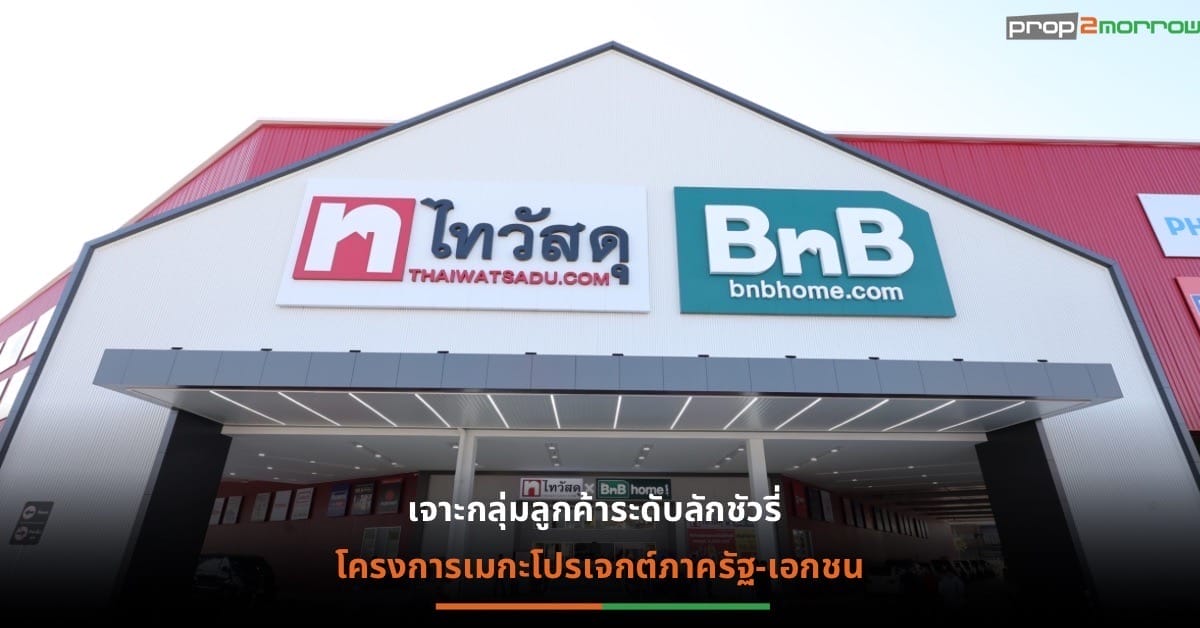 You are currently viewing “ไทวัสดุ”วางยุทธศาสตร์ล้อมเมือง ทุ่มงบ 400 ล้านบาท ปักหมุด เปิดตัว“ไทวัสดุ x บีเอ็นบีโฮม“สาขาที่ 77