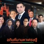 เปิดโผ 10 มหาเศรษฐีหุ้นไทย “สารัชถ์ รัตนาวะดี” ครองแชมป์ 5 ปีซ้อน