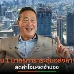 เศรษฐา ทวีสิน มอบของขวัญปีใหม่ “ต่ออายุมาตรการลดค่าโอน-จดจำนอง”