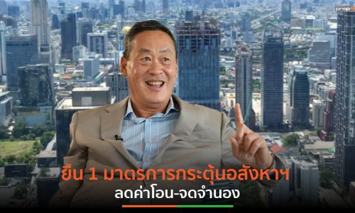 เศรษฐา ทวีสิน มอบของขวัญปีใหม่ “ต่ออายุมาตรการลดค่าโอน-จดจำนอง”