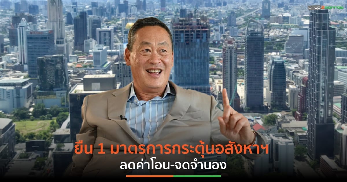 You are currently viewing เศรษฐา ทวีสิน มอบของขวัญปีใหม่ “ต่ออายุมาตรการลดค่าโอน-จดจำนอง”